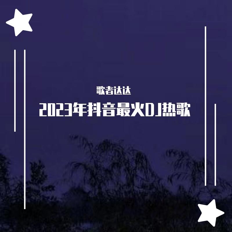 2023年抖音最火DJ热歌
