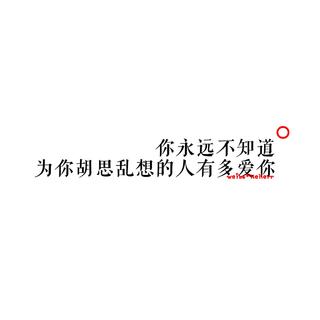 对你的100个内心活动