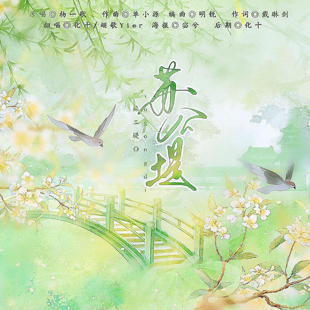 苏公堤