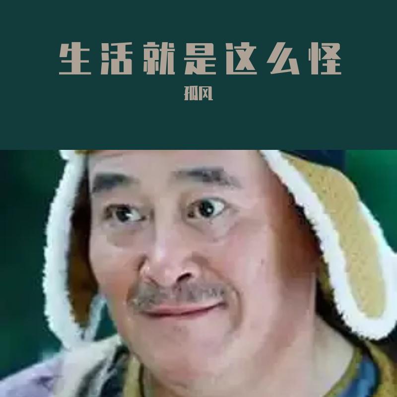 生活就是这么怪