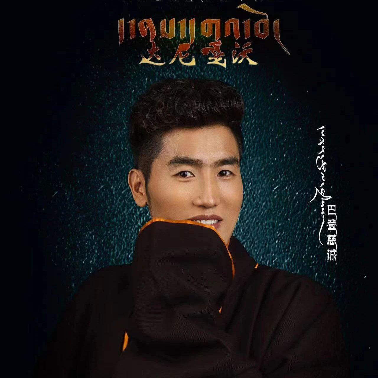 达尼嘎沃（ད་ནས་དགའ་བོ།）