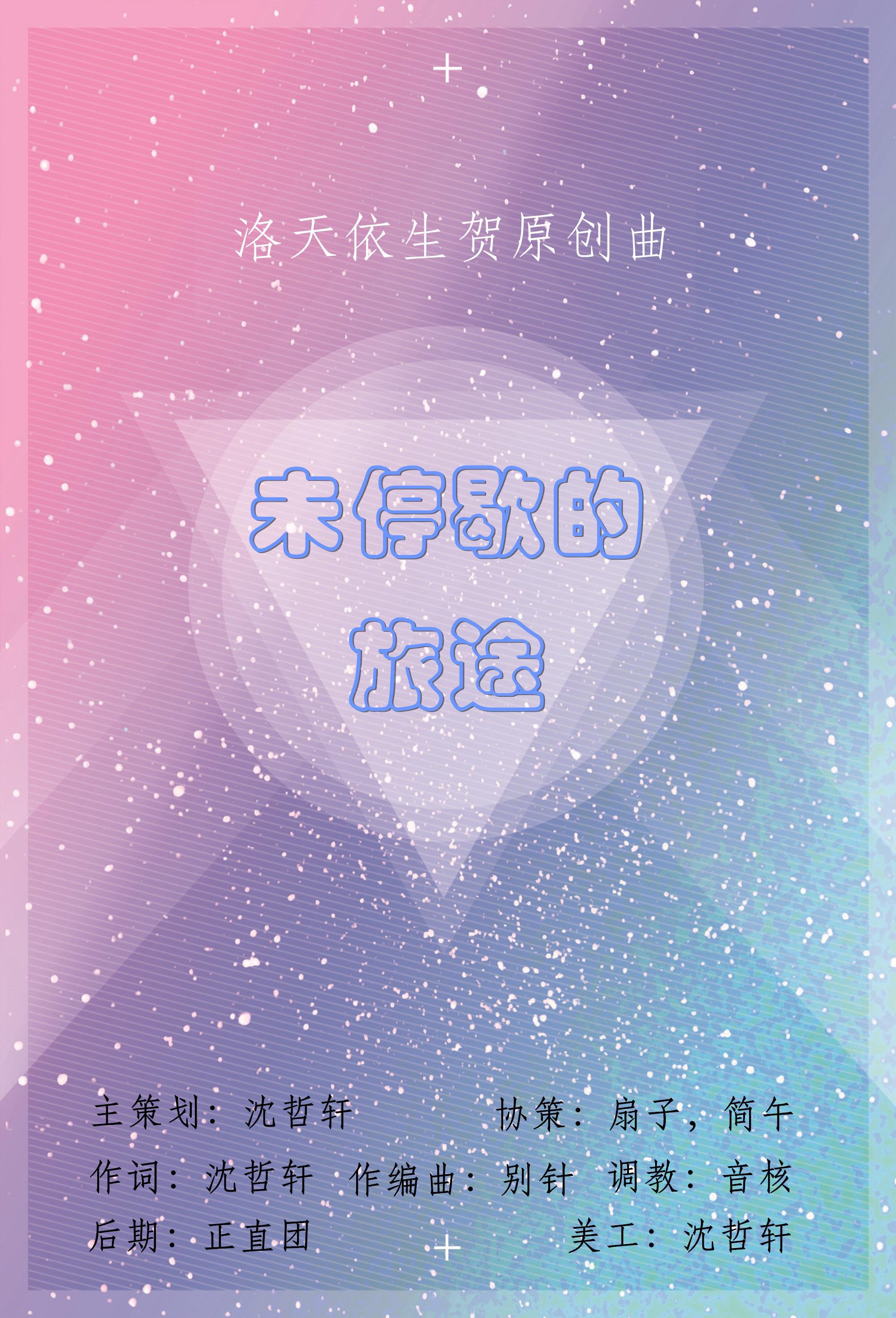 心跳旅途-洛天依生贺原创曲