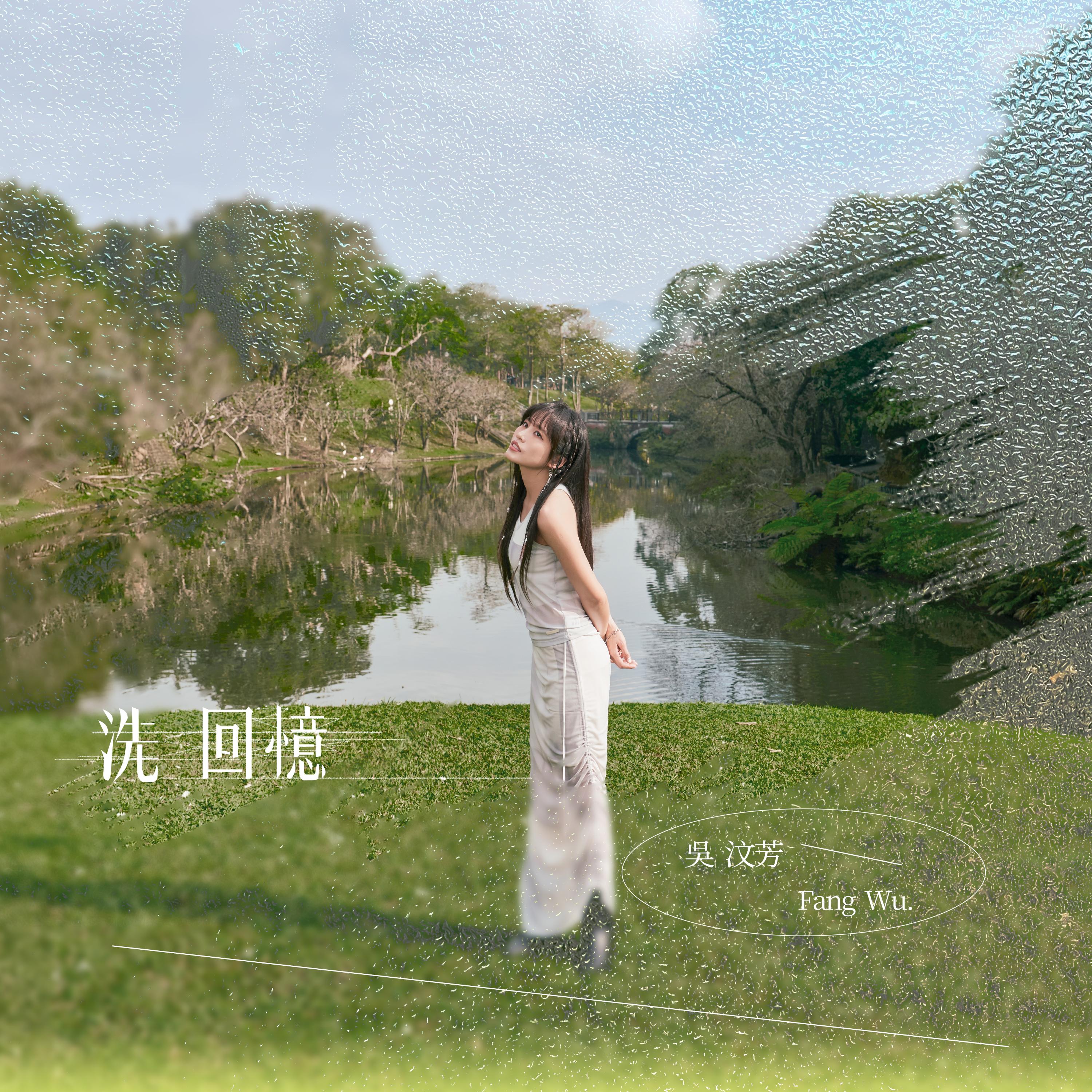 洗回忆