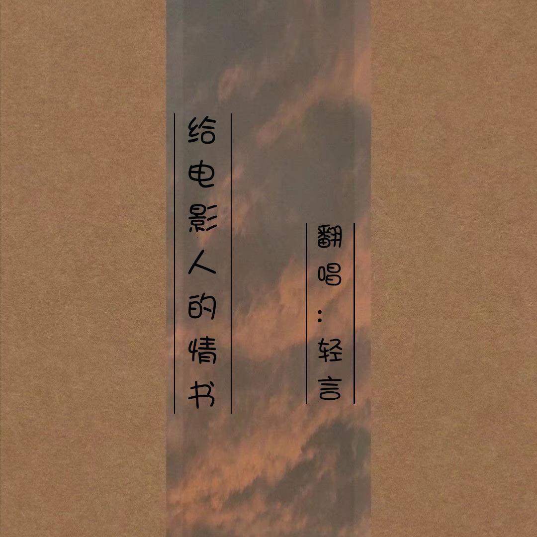 给电影人的情书
