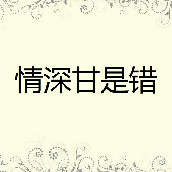 情深甘是错