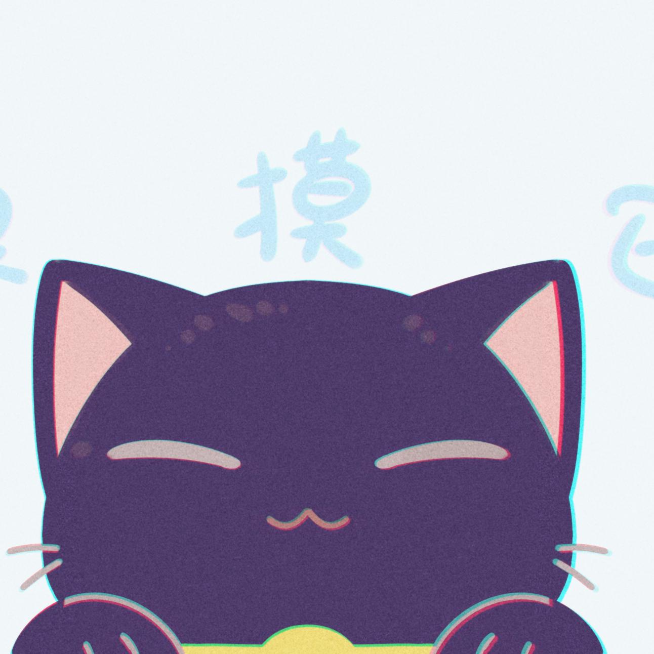 摸摸它