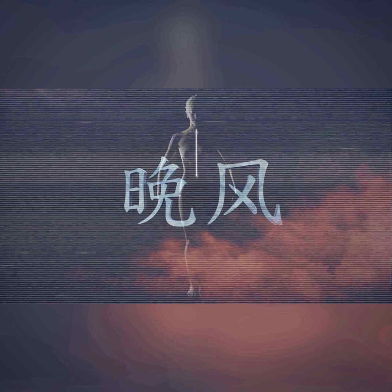 晚风专辑