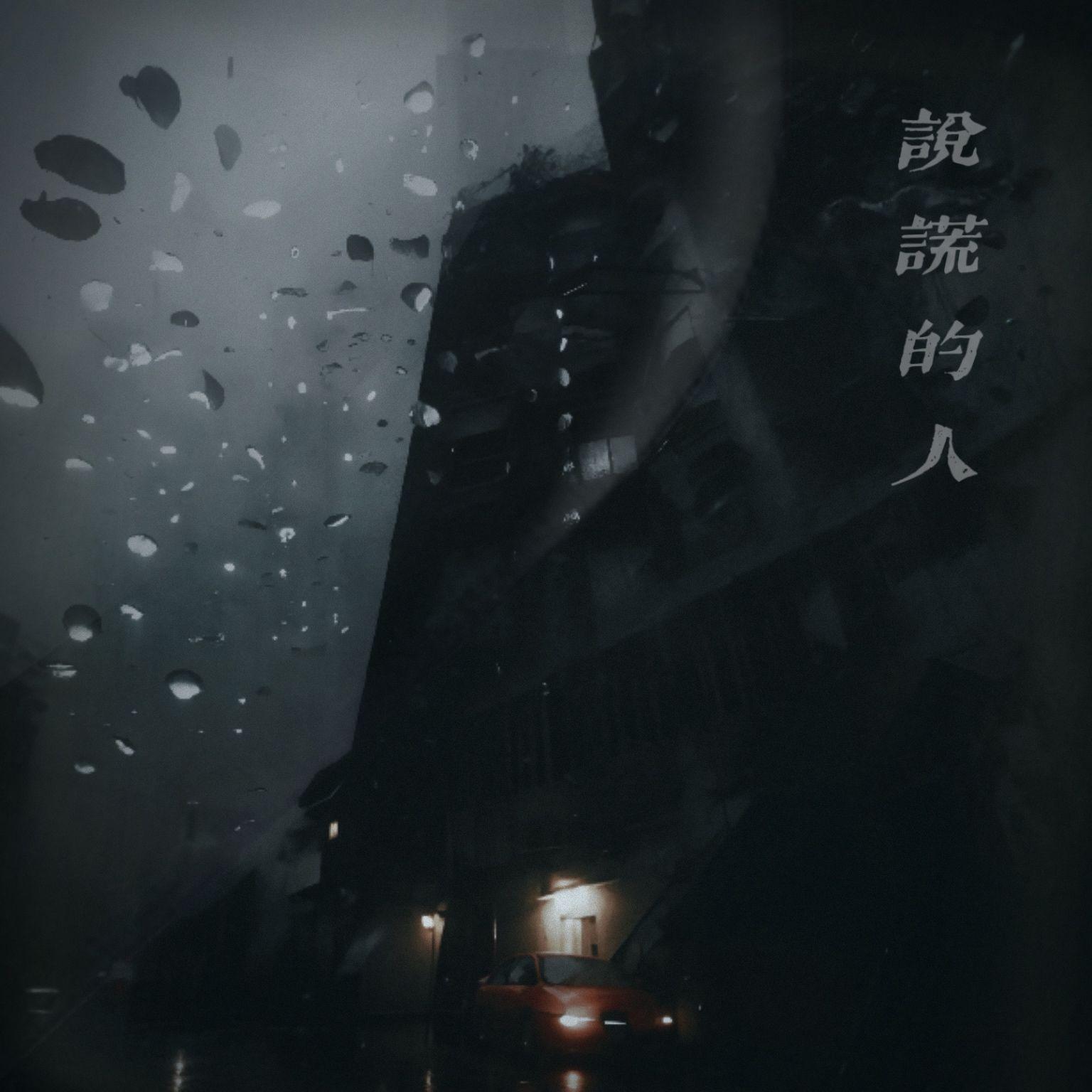 说谎的人