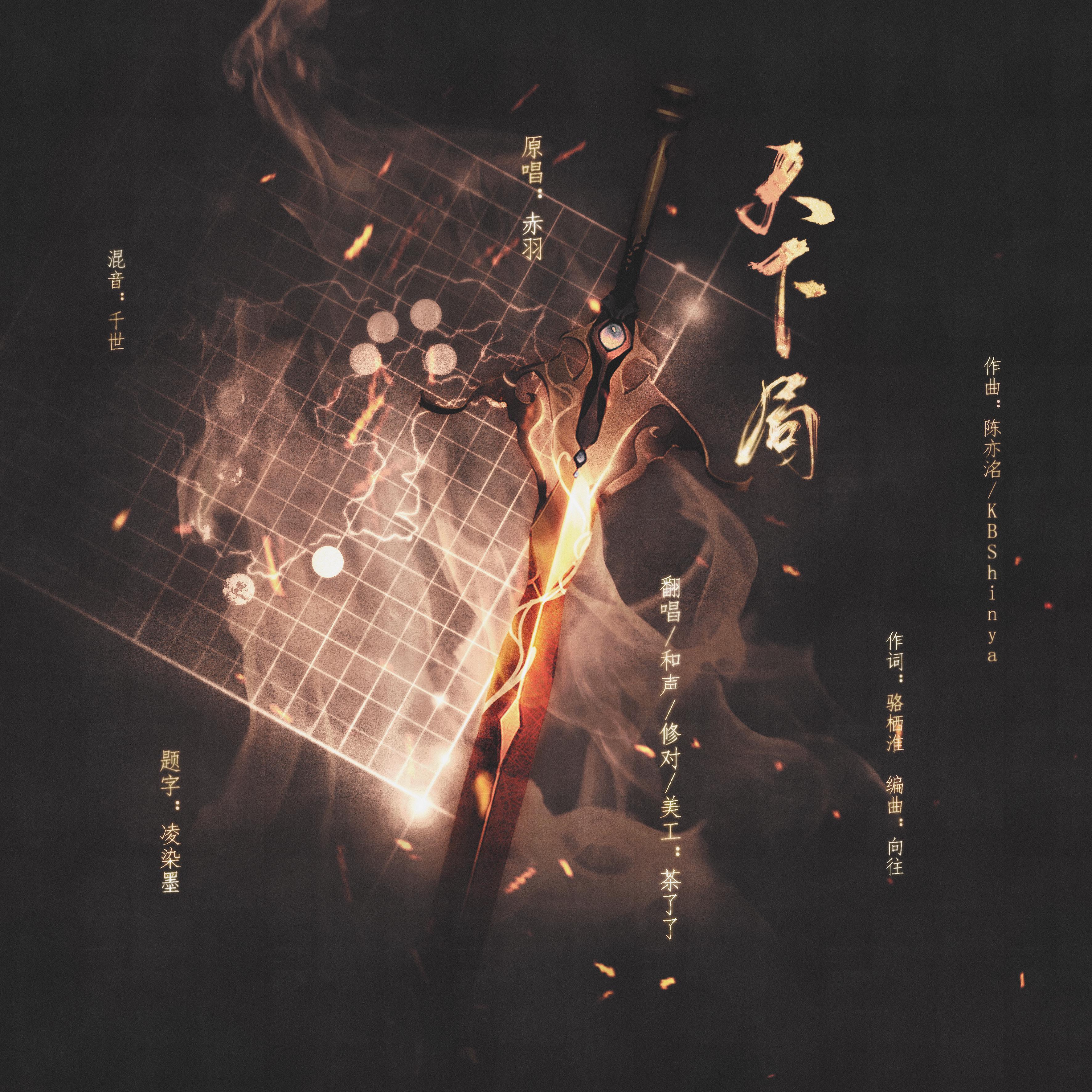 天下局