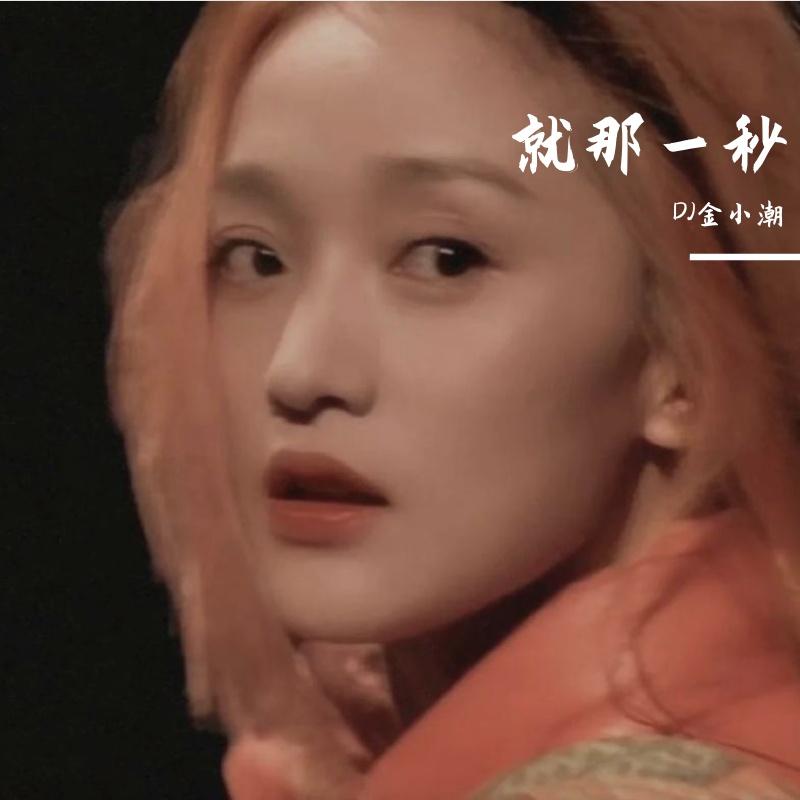 就那一秒