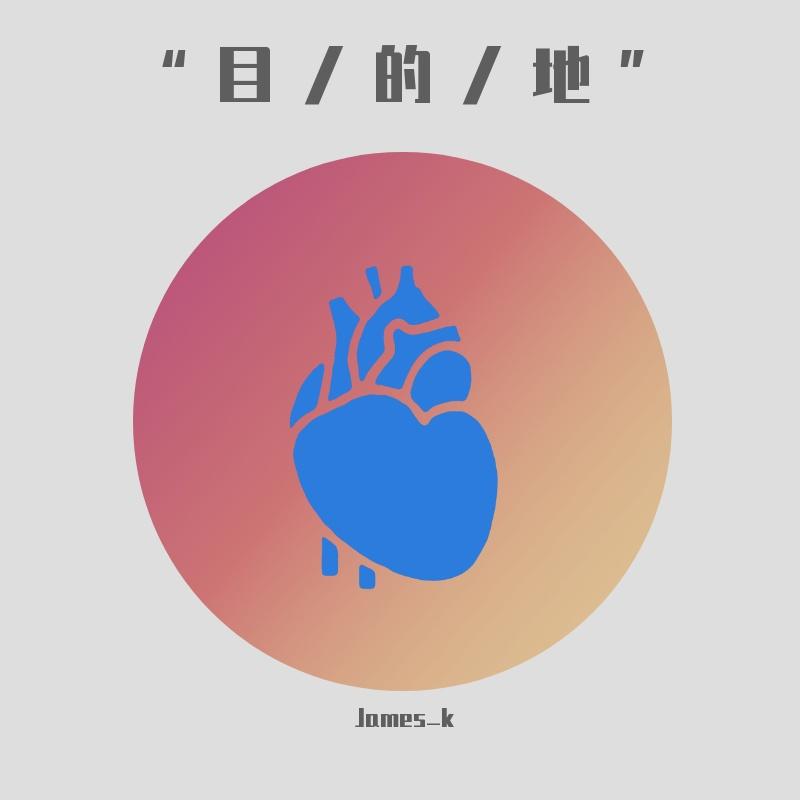 “目/的/地”【Future Bass Type Beat】