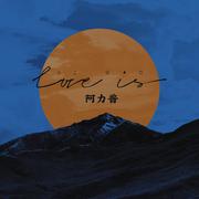 爱是