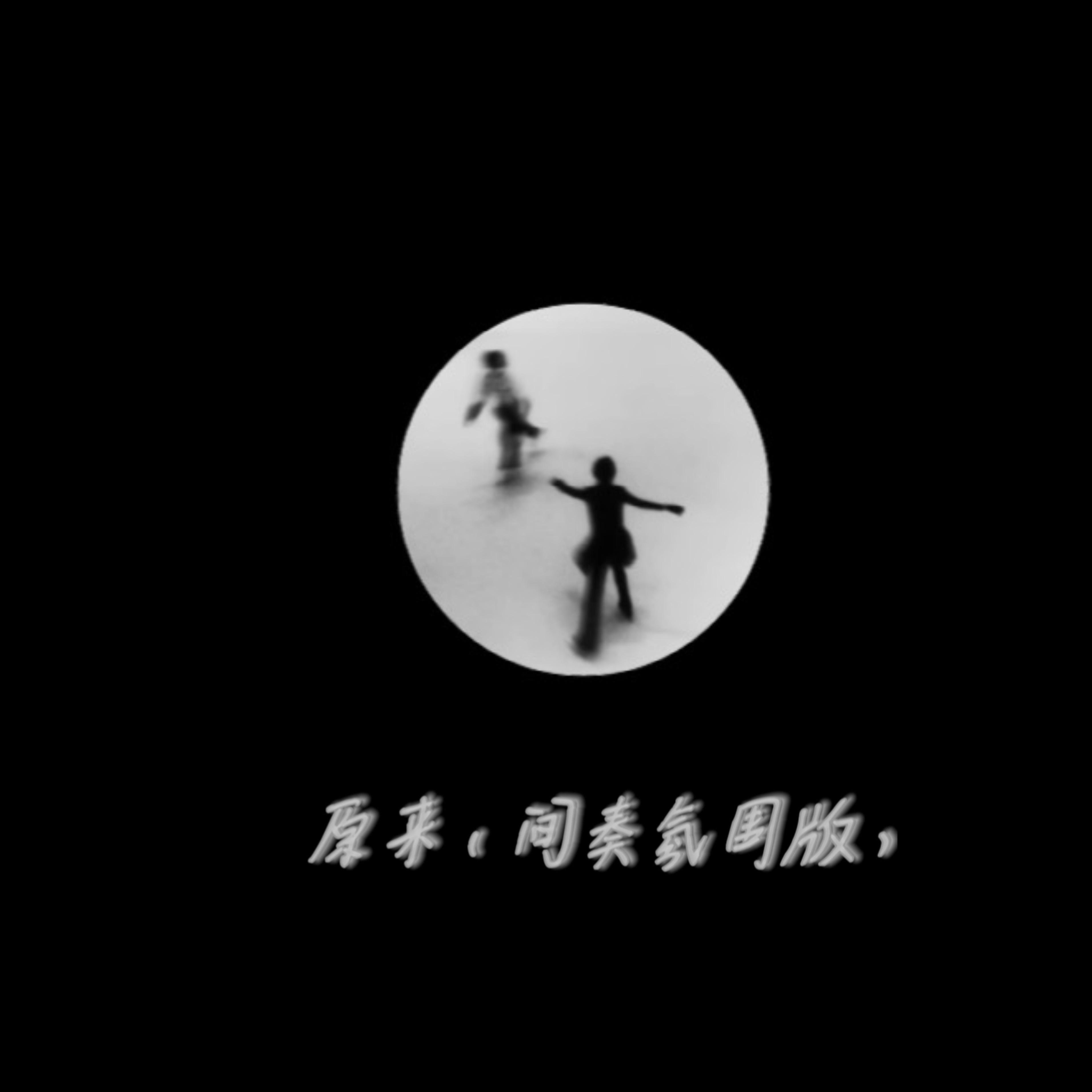 原来