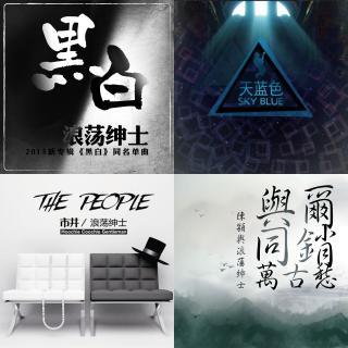 浪荡绅士乐队音乐作品集