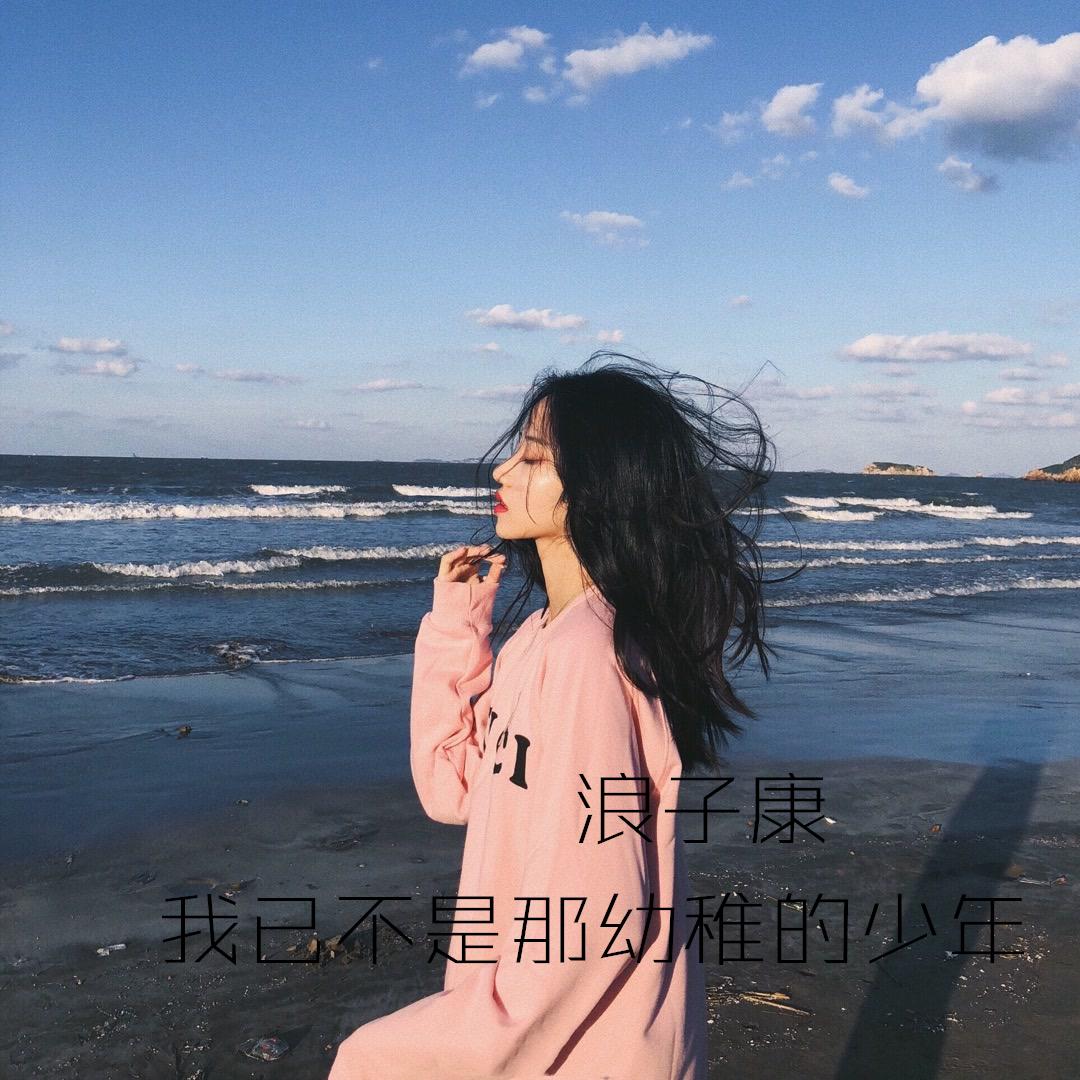 我已不是那幼稚的少年
