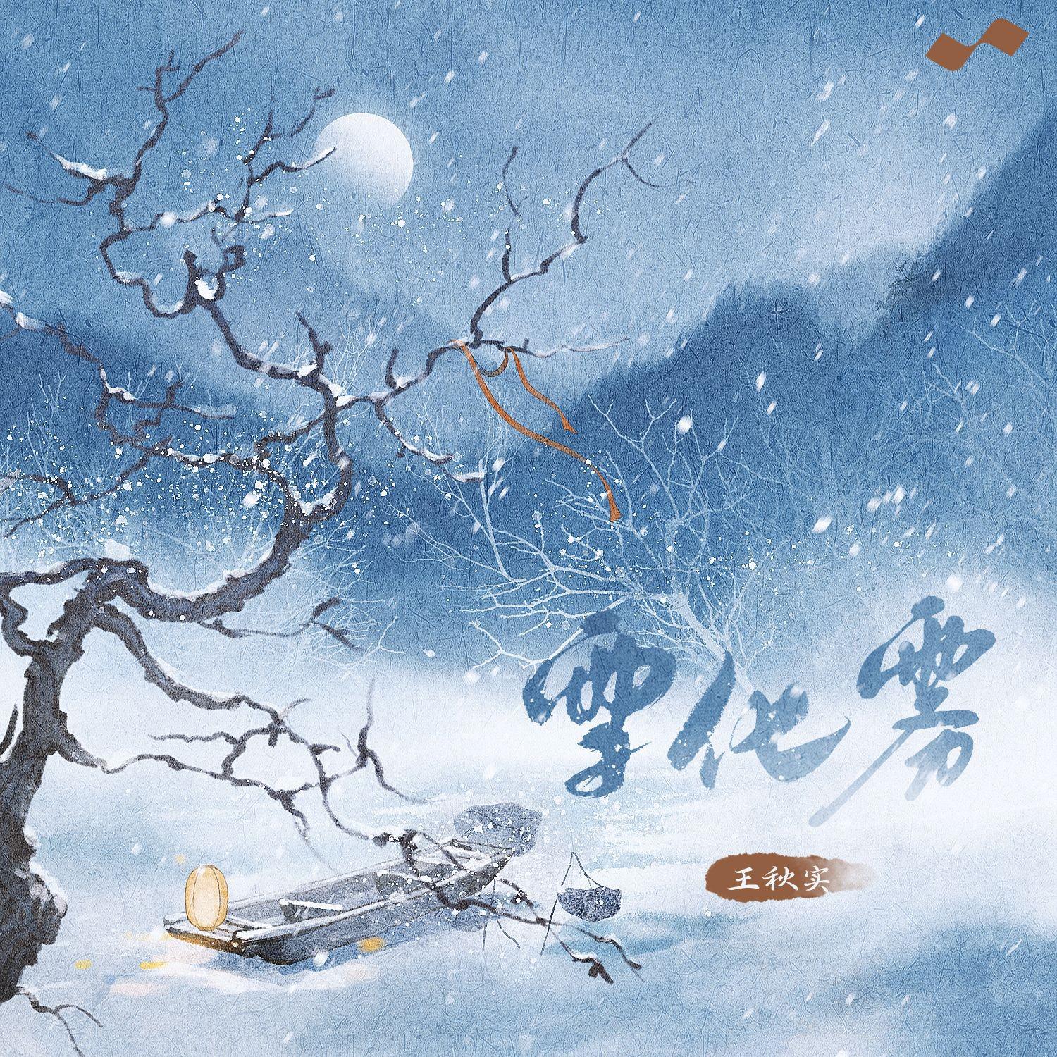 雪化雾