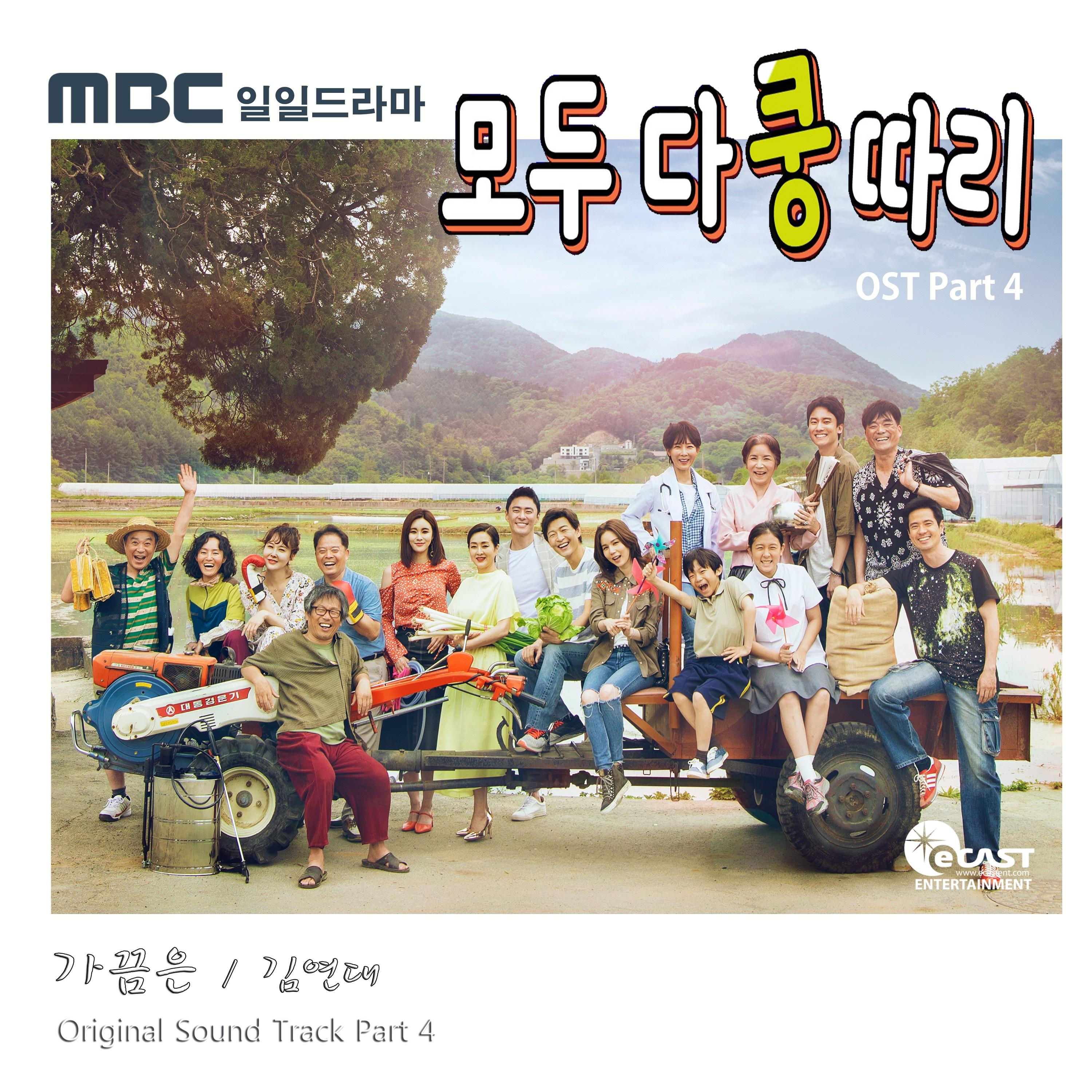 모두 다 쿵따리 OST Part.4