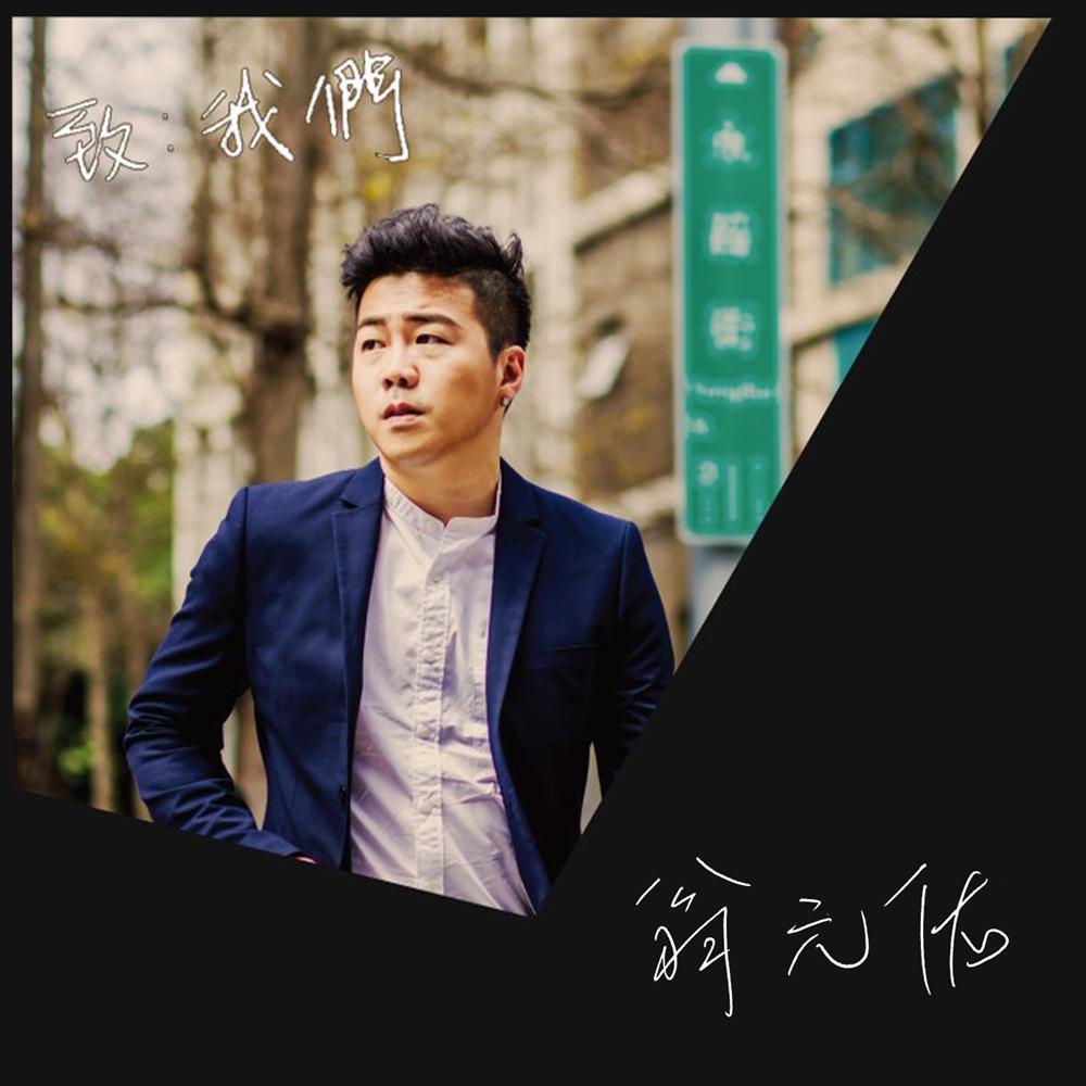 致 我们