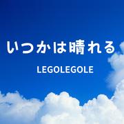 いつかは晴れる (feat. 初音ミク)