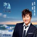 潮启江海 (舒楠监制 官方正式版)