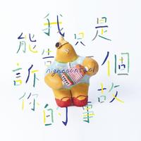 (韩)我是两个人...你是一个人...(inst...)