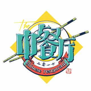 中餐厅 BGM