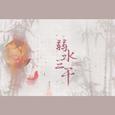 弱水三千