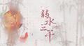弱水三千专辑