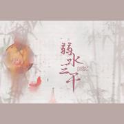 弱水三千