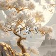 广寒宫