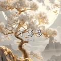 广寒宫