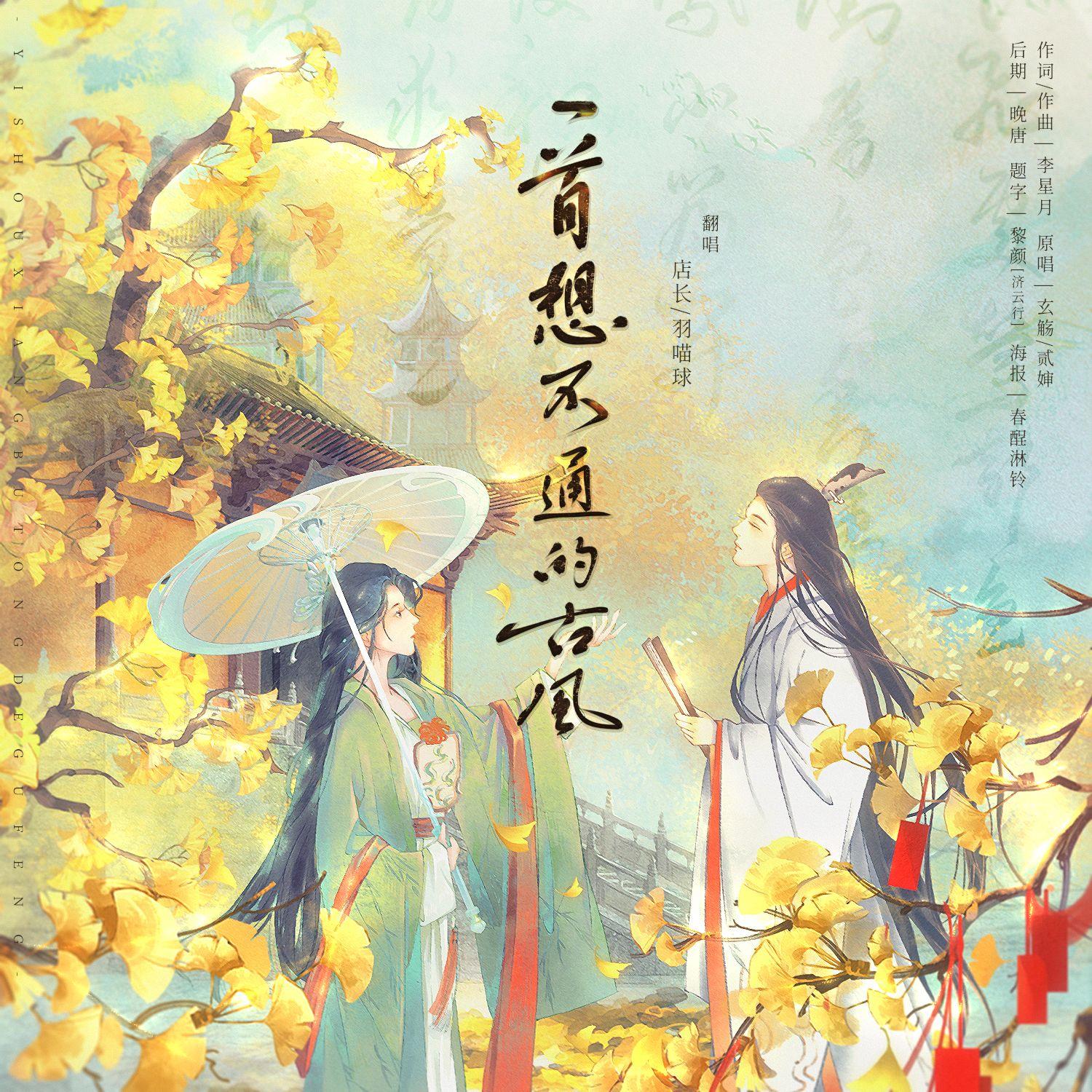 一首想不通的古风