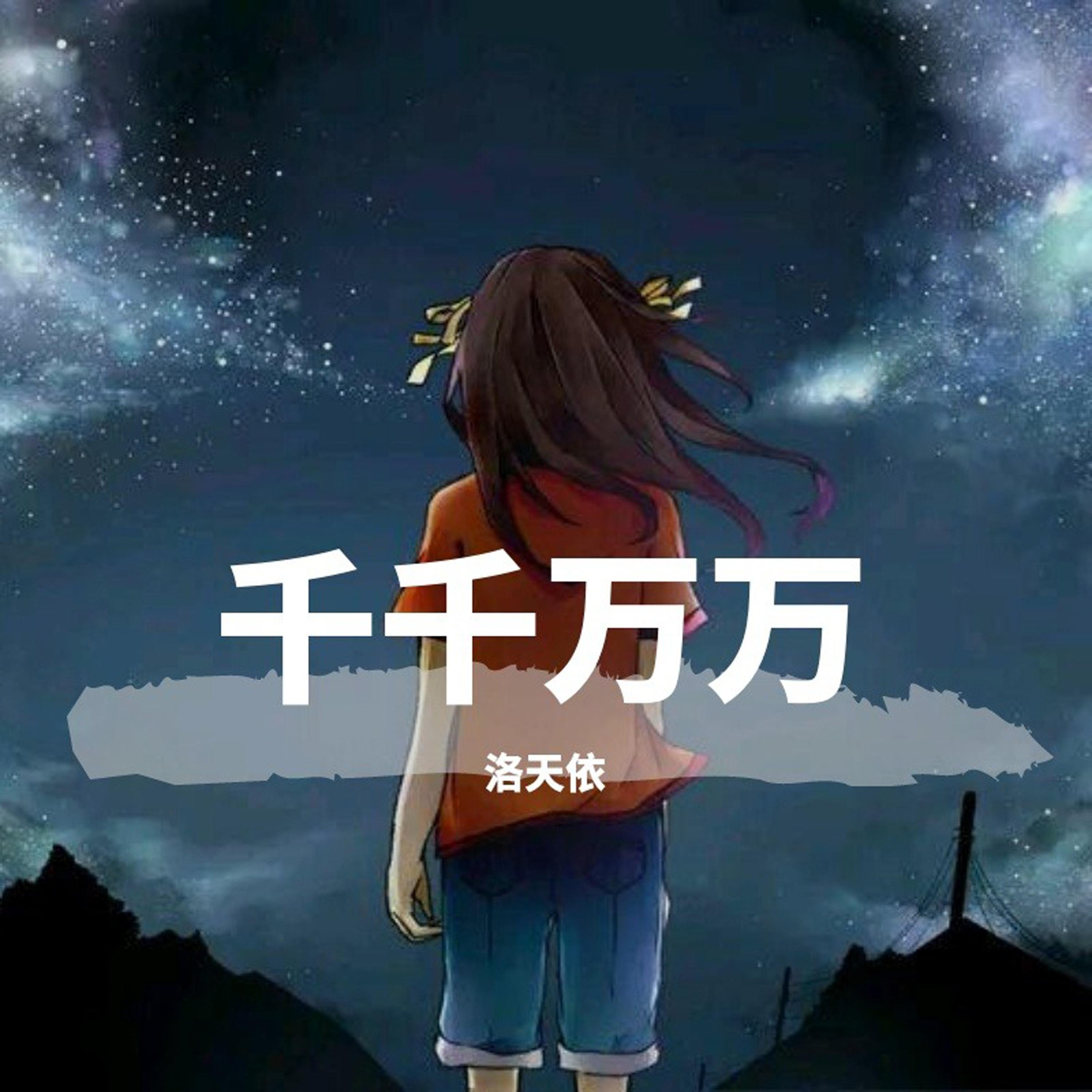 千千万万