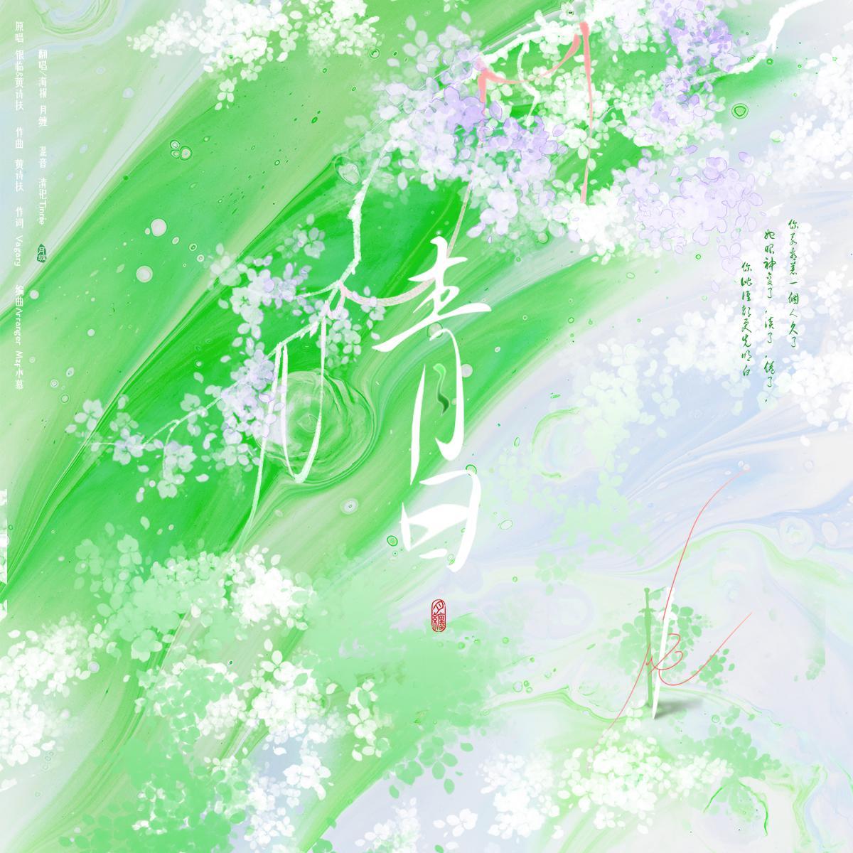 青白
