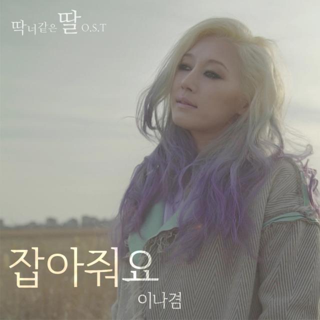 딱 너 같은 딸 OST Part.10