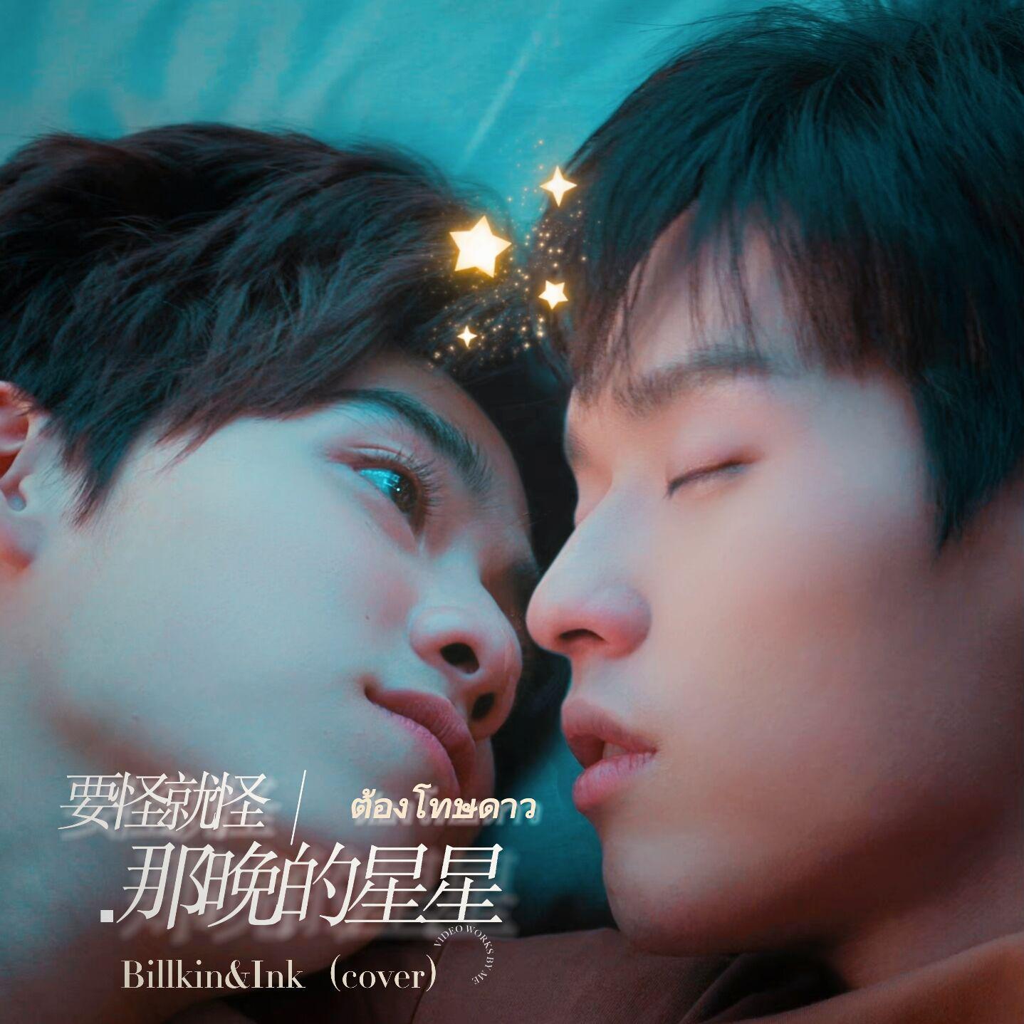 ต้องโทษดาว（要怪就怪那晚的星星）（Live）—Billkin&Ink