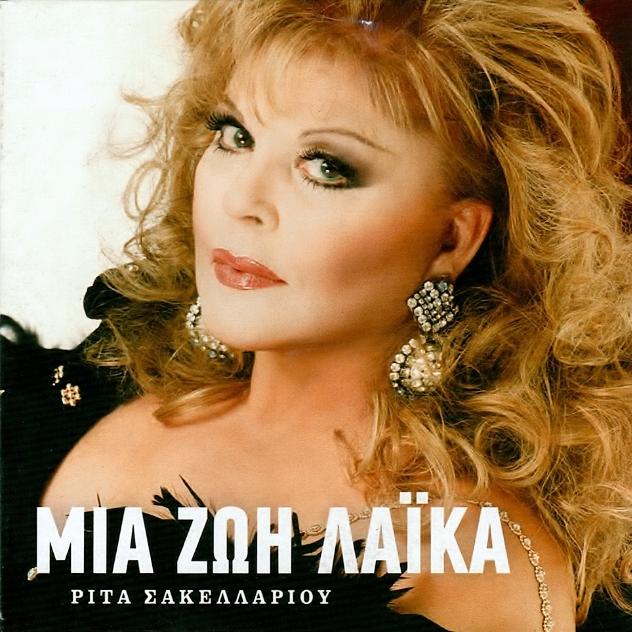 Μια ζωή λαϊκά