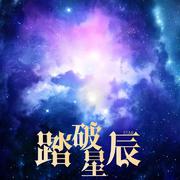 踏破星辰