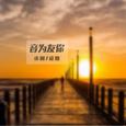 音为友你