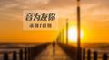 音为友你专辑