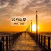 音为友你