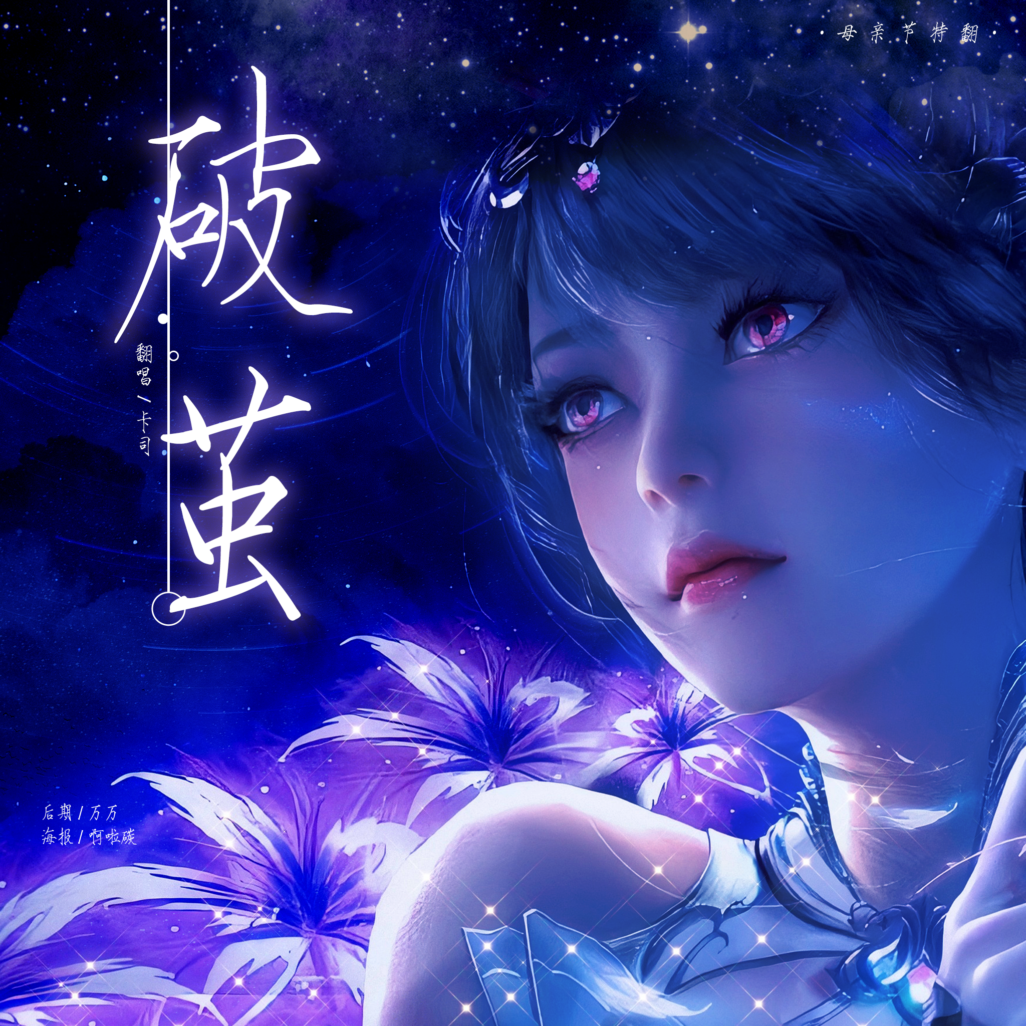 是我呀卡司宝贝歌曲封面