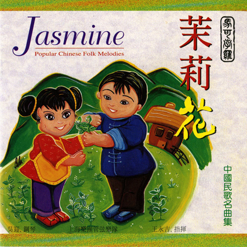 茉莉花