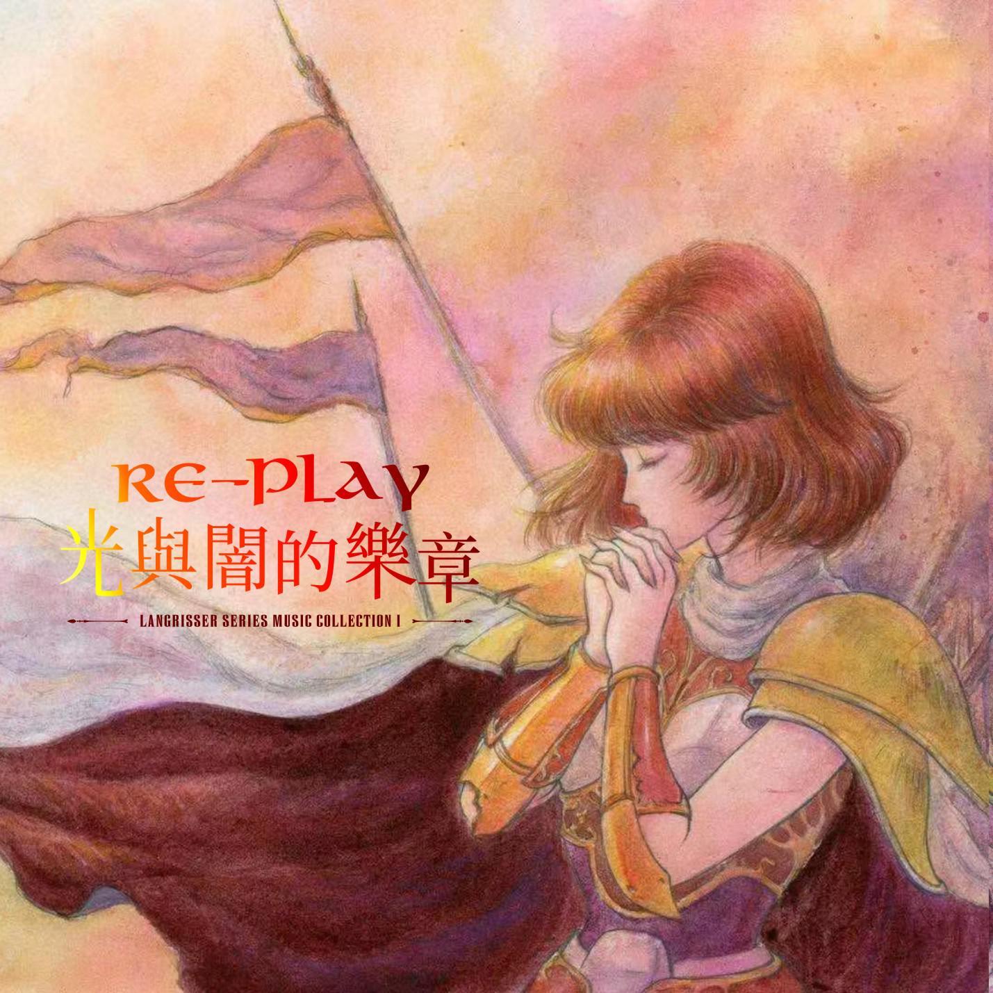 RE-PLAY 光与暗的乐章（langrisser 梦幻模拟战系列BGM)