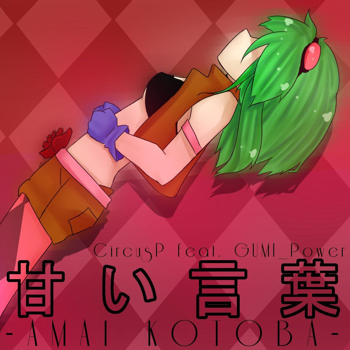 甘い言葉 [Extended Club Mix]