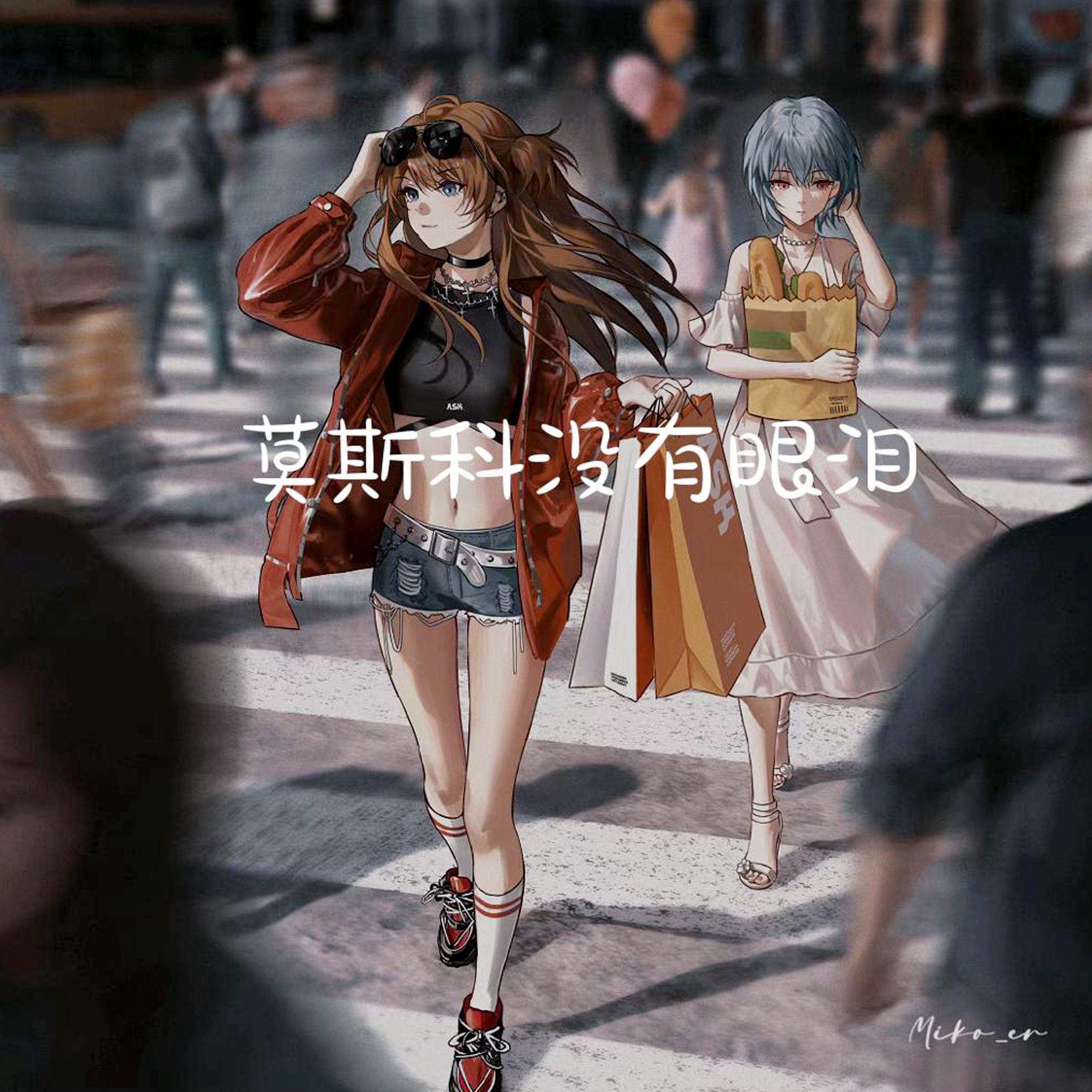 莫斯科没有眼泪