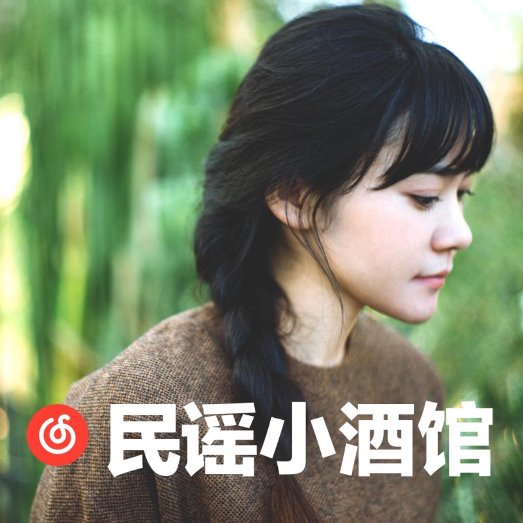 民谣小酒馆:这里都是有故事的歌