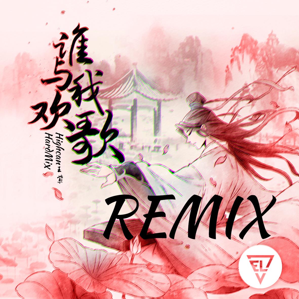 谁与我欢歌 (Highcan王紫Remix)