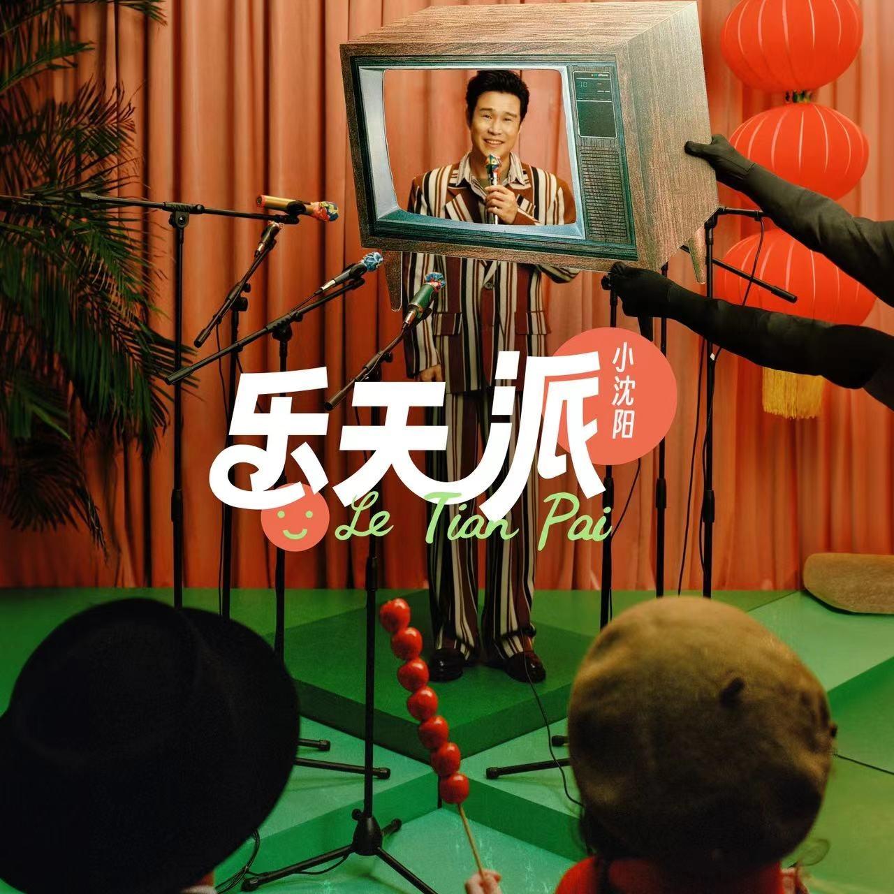 乐天派
