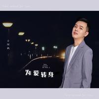 小阿枫-为爱转身